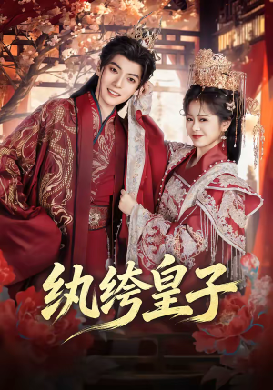 纨绔皇子（54集）在线观看全集