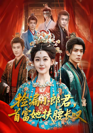 捡漏小郎君，首富她扶腰长叹（80集）好看短剧追不停