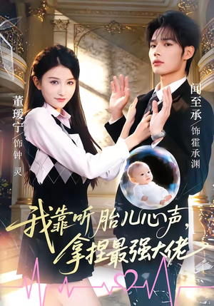 我靠听胎儿心声，拿捏最强大佬（60集）最火的短剧