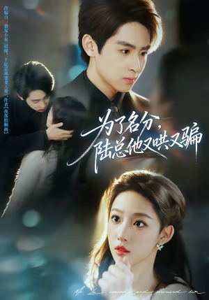 为了名分，陆总他又哄又骗（80集）这部短剧太好看