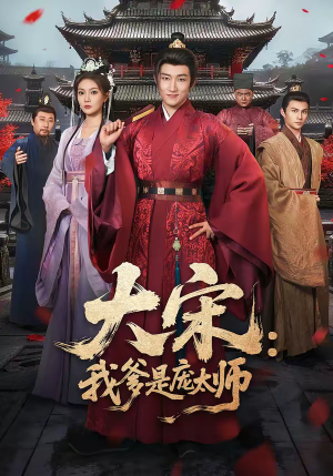 大宋：我爹是庞太师（61集）短剧有好货推荐