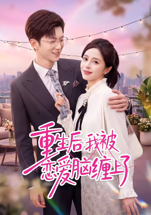 重生后我被恋爱脑缠上了（60集）演员表