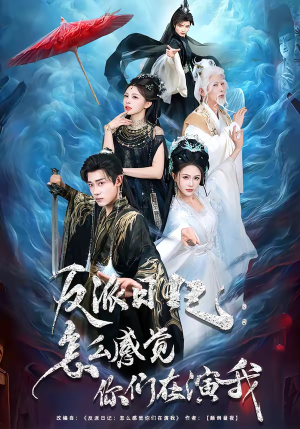 反派日记：怎么感觉你们在演我（80集）精彩短剧下载