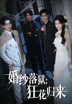 婚纱落狱：狂花归来（60集）分享热门短剧