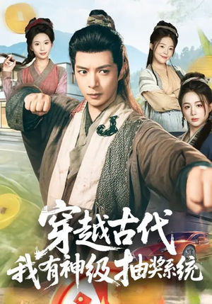 穿越古代，我有神级抽奖系统（61集）最火短剧热播中