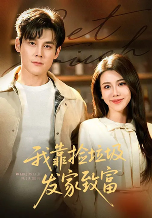 我靠捡垃圾发家致富（73集）分享好看的短剧