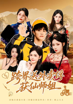 跨界送外卖俘获仙师姐（80集）番茄短剧免费看