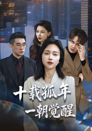 十载孤年,一朝觉醒(60集) 十载孤年,一朝觉醒(60集)追短剧看全集