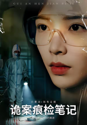 诡案痕检笔记(80集) 诡案痕检笔记(80集)红果免费看短剧