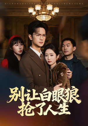 别让白眼狼抢了人生(34集) 别让白眼狼抢了人生(34集)全集免费