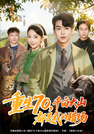 重生70，千亩大山都是我的猎场（85集）好看的短剧来了