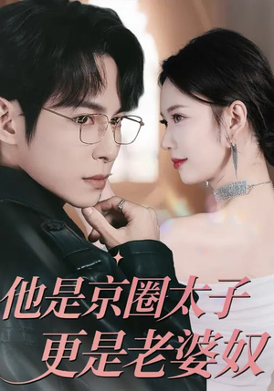 他是京圈太子更是老婆奴（80集）免费观看