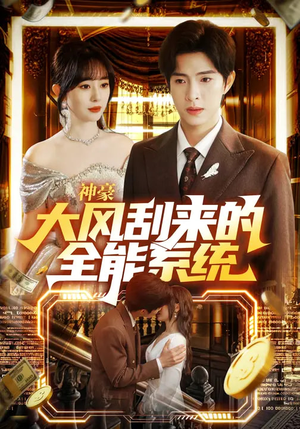 神豪大风刮来的全能系统（80集）短剧分享片段