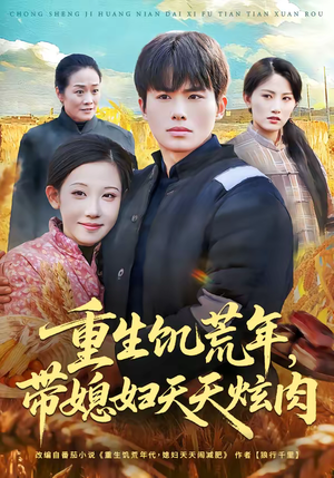 重生饥荒年，带媳妇天天炫肉（90集）超火短剧抢先看