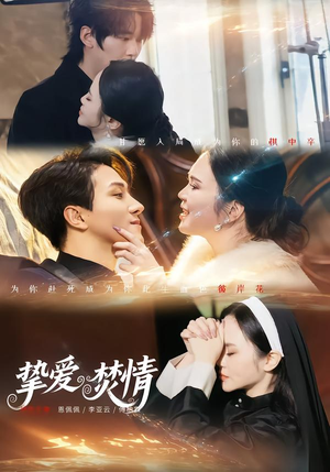 挚爱焚情（51集）全集在线看