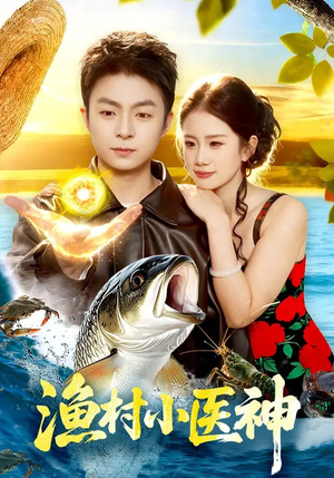 渔村小医神（96集）全集免费