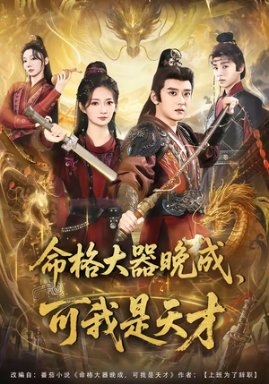 命格大器晚成,可我是天才(77集) 命格大器晚成,可我是天才(77集)火爆短剧来袭