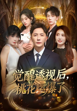 觉醒透视后，桃花运爆了（80集）穿越短剧推荐