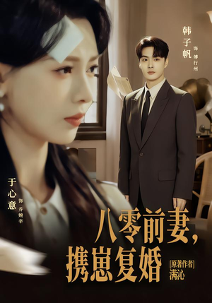 八零前夫，携崽复婚（66集）好看的短剧推荐