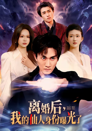 离婚后，我的仙人身份曝光了（103集）一起追短剧