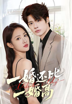 一婚还比一婚高（65集）深深爱上这部剧