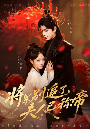 将军别追了,夫人已称帝(69集) 将军别追了,夫人已称帝(69集)短剧热门分享