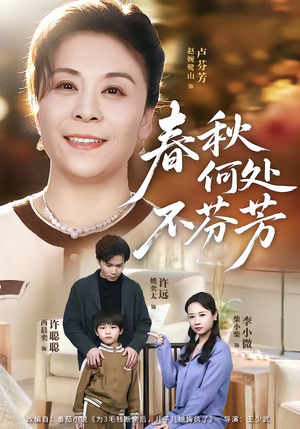 春秋何处不芬芳(60集) 春秋何处不芬芳(60集)全集下载