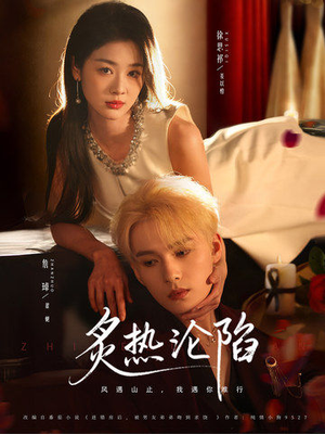 炙热沦陷（61集）大结局一气呵成