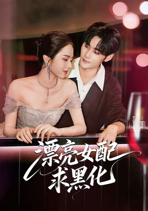 漂亮女配求黑化（75集）抢先看热门短剧