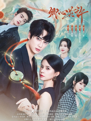 卿心若许（57集）一口气追完全集