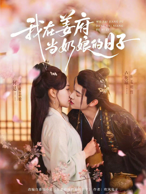 我在姜府当奶娘的日子（81集）分享好看短剧