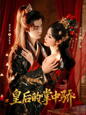 皇后的掌中骄（90集）短剧太精彩
