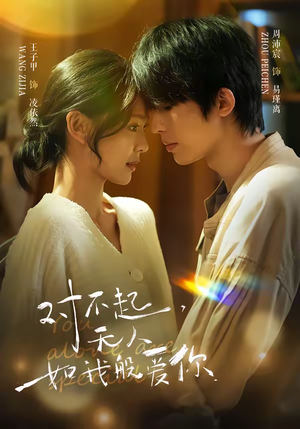 对不起，无人如我般爱你（64集）红果短剧免费看