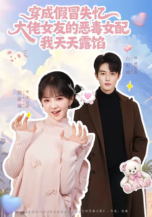 穿成假冒失忆大佬女友的恶毒女配我天天露陷（60集）免费观看