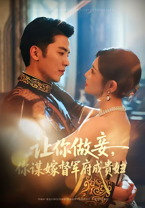 让你做妾，你谋嫁督军府成贵妇（63集）一口气追完全集