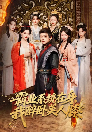 霸业系统在身，我醉卧美人膝（83集）短剧在哪里看