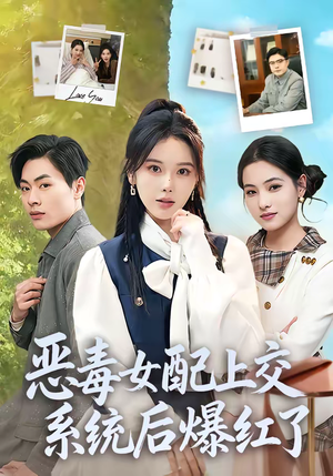 恶毒女配上交系统后爆红了（86集）简直不要太好看