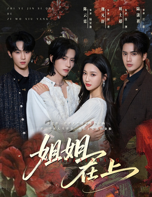 姐姐在上（65集）穿越短剧推荐