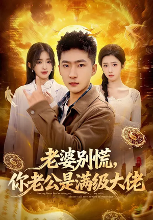 老婆别慌，你老公是满级大佬（93集）精彩短剧来了