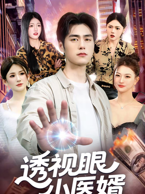 透视眼小医婿（108集）爱短剧爱追剧