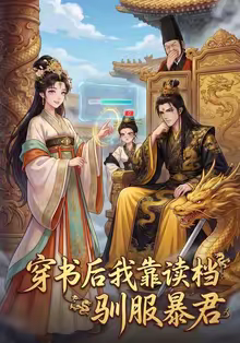 穿书后我靠读档驯服暴君（65集）新短剧推荐