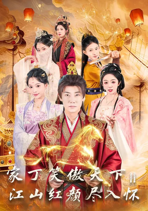 家丁笑傲天下2：江山红颜尽入怀（68集）短剧越看越精彩