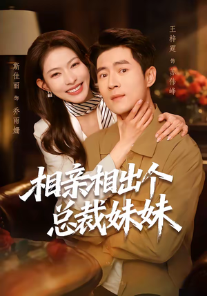 相亲相出个总裁妹妹（60集）全集免费看短剧