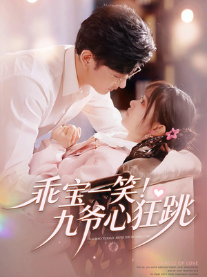 乖宝一笑！九爷心狂跳（66集）热门短剧大全