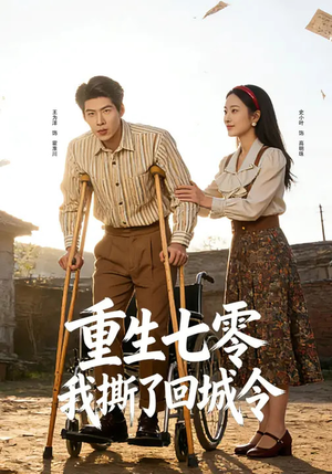 重生七零：我撕了回城令（82集）观看软件