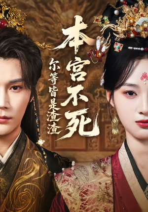 本宫不死，尔等皆是渣渣（66集）熬夜追短剧