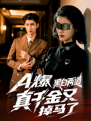 A爆黑白两道真千金又掉马了（60集）超好看古装短剧