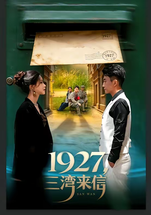 1927，三湾来信（75集）超甜短剧抢先看