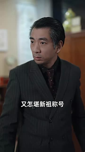 新祖（81集）热播短剧免费看