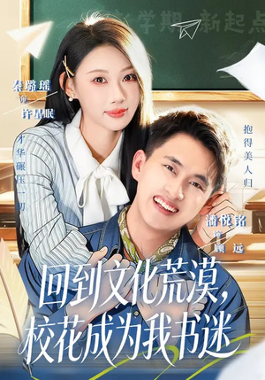 回到文化荒漠，校花成为我书迷（60集）看短剧放松一下